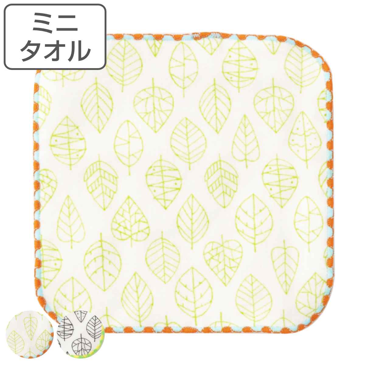 ミニタオル ガーゼミニハンカチ 15×15cm ミックスリーフ ( ハンドタオル 手拭き ガーゼ ハンカチ タオルハンカチ 綿100 日本製 ミニハンカチ 手ふ...