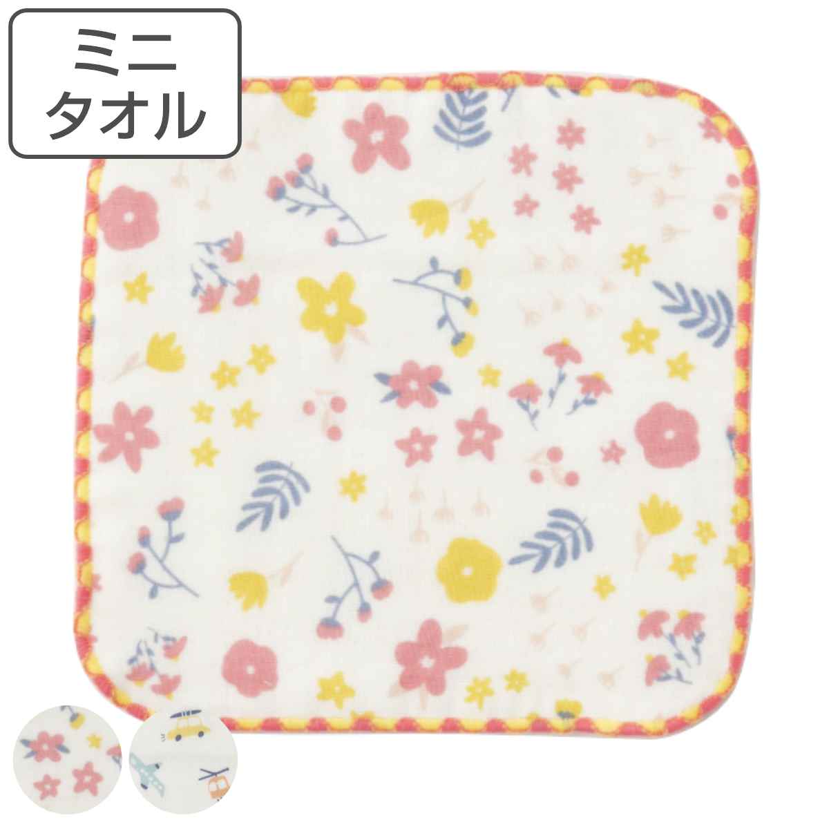 ミニタオル ガーゼミニハンカチ 15×15cm ハッピーランド ( ハンドタオル 手拭き ガーゼ ハンカチ タオルハンカチ 綿100 日本製 ミニハンカチ 手ふ...