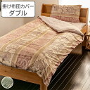 掛け布団カバー ダブル エンペラー 190cm×210cm 掛けカバー 綿100％ 日本製 （ 送料無料 布団カバー 布団 カバー ふとん 寝具カバー 掛け布団 寝具 ふとんカバー カバーリング 吸水性 通気性 肌触り 国産 ） 【3980円以上送料無料】