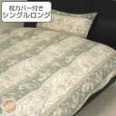 掛け布団カバー 枕カバー セット シングルロング ビクトリア2世 150cm×210cm 掛けカバー ピローカバー 綿100％ 日本製 布団カバー （ 送料無料 布団 カバー 枕 掛け 掛け布団 寝具 吸水性 通気性 肌触り 寝具カバー まくら ） 【3980円以上送料無料】