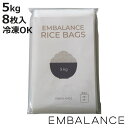EMBALANCE 保存袋 5kg ライスバッグ 8枚入 ( エンバランス 冷凍 冷蔵 鮮度保持 フリーザーバッグ 袋 ジッパー袋 食品保存 日本製 お米 米 ...