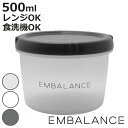 EMBALANCE 保存容器 500ml ラウンドコンテナ 丸・浅型 M ( エンバランス プラスチック 食洗機対応 電子レンジ対応 冷凍 冷蔵 鮮度保持 BPAフリー 目盛り付き ストッカー 食品保存 丸 浅型 液体 おしゃれ 機能的 )【3980円以上送料無料】