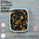 EMBALANCE 保存容器 370ml レクタングルコンテナ 角型 ( エンバランス プラスチック 食洗機対応 電子レンジ対応 冷凍 冷蔵 鮮度保持 BPAフリー ストッカー 食品保存 作り置き 発酵食品 抗酸化素材 EM保存容器 おしゃれ 機能的 )【3980円以上送料無料】