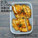 EMBALANCE 保存容器 2.1L レクタングルコンテナ 角型 ( エンバランス プラスチック 食洗機対応 電子レンジ対応 冷凍 鮮度保持 日本製 BPAフリー 2100ml ストッカー 食品保存 作り置き 発酵食品 EM保存容器 おしゃれ 機能的 )【3980円以上送料無料】