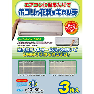 フィルター 室内機用 3枚入り エアコンフィルター （ 花粉 ほこり エアコン 汚れ防止 ホコリ防止 貼るだけ 花粉症対策 花粉対策 砂埃 粉塵 塵 ほこり 埃 ダニ ヤニ アレルゲン アレルギー物質 ）【4500円以上送料無料】