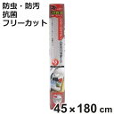 汚れ防止シート 45×180cm システムキッチン用 ゴキヨケ+ フリーカット ( 防汚シート 防虫シート キッチン用品 キッチン雑貨 汚れ防止マット シンク下 流し台シート 防虫加工 防汚 食器棚 カップボード キッチン 引出し 透明 45cm )【3980円以上送料無料】