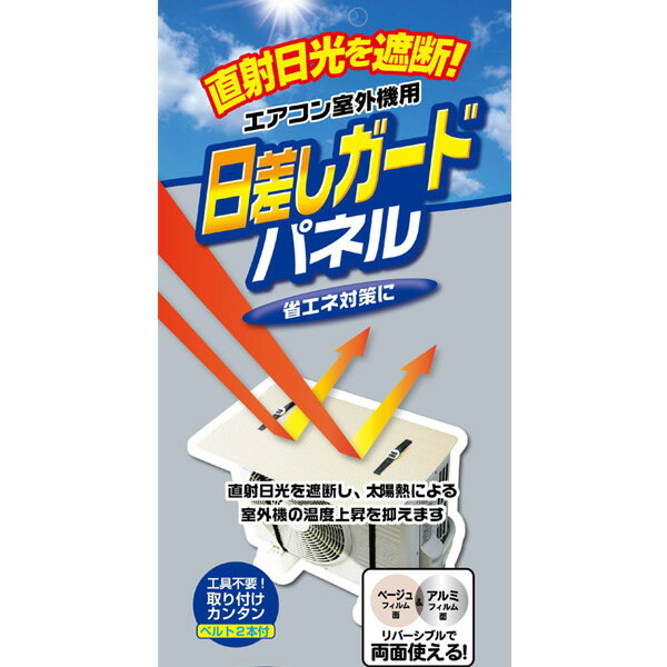 日差しガードパネル （ 遮熱 日よけ 省エネ 直射日光 節電対策 リバーシブル 両面加工 ） 【39 ...