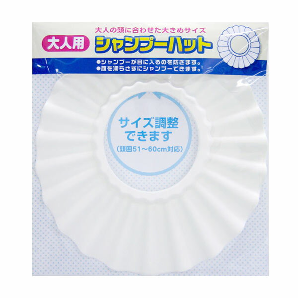 シャンプーハット 大人用 （ バス用品 大人用 介護 バス 風呂 お風呂 お風呂用品 バスグッズ お ...