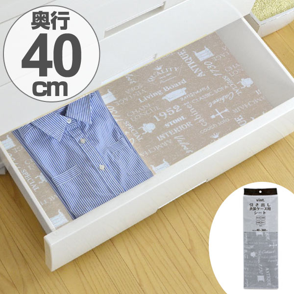 防虫引出し衣装ケース用シート 40×360cm 消臭 防カビ 抗菌 加工 （ 防虫シート タンス収納 引き出しシート 引出し用 タンス たんす 箪笥 底敷き 中敷き 棚敷き 傷防止 保護 フリーカット 押入れ 押し入れ シート 柄 入り ） 【3980円以上送料無料】