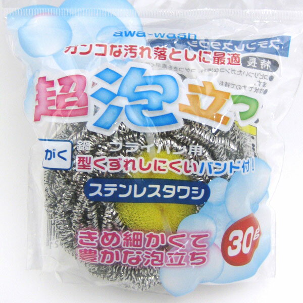 たわし 超泡立つ ステンレスタワシ （ スポンジ 金属 キッチン掃除 鍋 フライパン クリーナー ） 【3980円以上送料無料】