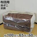 布団収納袋 幅100×奥行65×高さ60cm 大型布団袋 モネ ベルト付き布団袋 透明窓付き ( 収納袋 収納 布団 ふとん シングル 掛け布団 敷き布団 防虫...