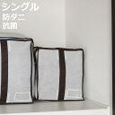 布団収納袋 キューブ型羽毛ふとん収納袋 シングル用 防ダニ 防虫 抗菌 防カビ 加工 ( 布団収納 ケース クローゼット収納 ふとん収納袋 四角 角 型 クロー...