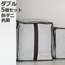 布団収納袋 キューブ型羽毛ふとん収納袋 ダブル用 防ダニ 防虫 抗菌 防カビ 加工 5個セット ( 布団収納 ケース クローゼット収納 ふとん収納袋 クローゼッ...