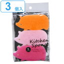 キッチンスポンジ 豚 3個入り CARAful 抗菌ソフトキッチンスポンジ ( キッチン スポンジ 台所スポンジ 食器用スポンジ 食器洗いスポンジ 食器用 鍋用 抗菌 自立 キッチン用スポンジ キッチン掃除 キッチン清掃 ぶた かわいい ) 【3980円以上送料無料】