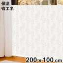 【先着】最大400円OFFクーポン有！ 冷気対策 窓 冷気シャットパネル 幅200×高さ100cm リーフ 遮断 すきま風 （ 冷気 寒さ 対策 防寒 パネル ボード 省エネ 保温 冬 節電 風 グッズ 冷え すき間風 窓際 窓ぎわ 窓ガラス 居間 リビング 目隠し 200 ）【3980円以上送料無料】