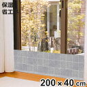 寒さ対策 あったかキープパネル クロス M 隙間風 省エネ 200cm×40cm ( 節電 冷気 寒さ 対策 防寒 パネル ボード 200 40 遮断 冷え 窓...