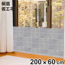 寒さ対策 あったかキープパネル クロス L 隙間風 省エネ200cm×60cm ( 節電 冷気 寒さ 対策 防寒 パネル ボード 200 60 風 遮断 冷え ...