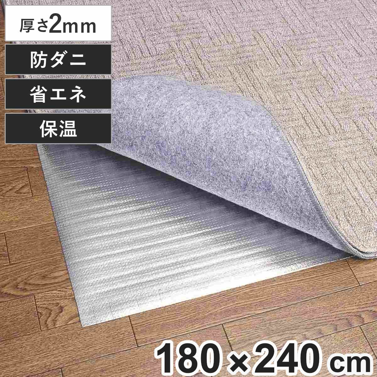 保温シート アルミシート 3畳用 防ダニ加工 240×180cm 床 （ 防寒 断熱シート 3畳 防ダニ 省エネ 保温マット アルミマット 断熱 床 カーペット 180×240cm 三畳 ホットカーペット 断熱マット 保温 冷気 遮断 ）【3980円以上送料無料】