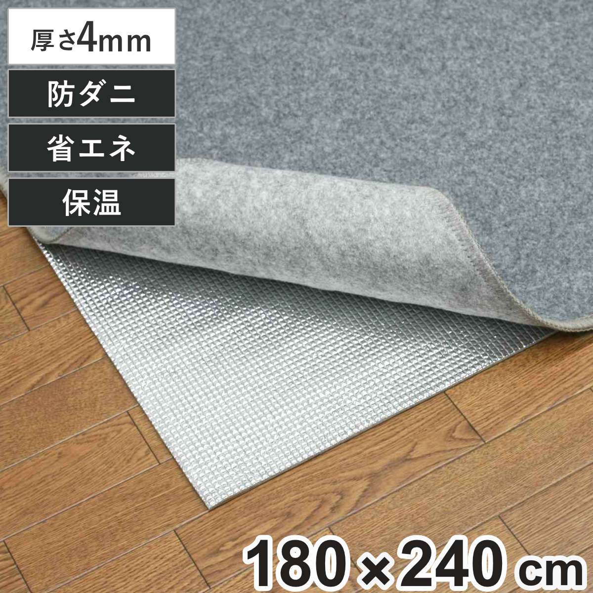 保温シート アルミシート 3畳用 厚手 240×180cm 床 （ 防寒 断熱シート 3畳 省エネ 保温マット アルミマット 断熱 床 カーペット 180×240 三畳 ホットカーペット 断熱マット 保温 冷気 遮断 厚さ4mm ）【3980円以上送料無料】