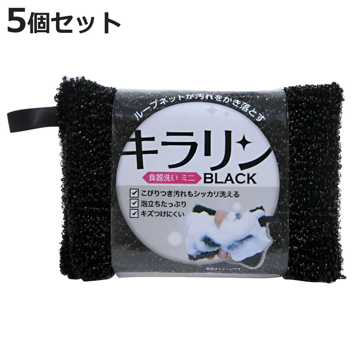 キッチンスポンジ ブラックキラリン 食器洗い ミニ ループ付き 5個セット （ キッチン スポンジ 食器 台所スポンジ 食器用スポンジ 鍋用 ひも付き 食器洗いスポンジ クリーナー 食器用 こびりつき 泡立ち 傷つけにくい 皿洗い 黒 ）【3980円以上送料無料】