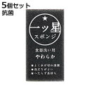 キッチンスポンジ 一ツ星 スポンジ食器洗い用 ブラック 5個セット ( スポンジ 食器洗いスポンジ 食器用スポンジ 日本製 やわらかめ 抗菌 へたりにくい 丈夫 台所用スポンジ クリーナー 水切れ 速乾 傷をつけにくい 泡立ち 耐久性 )【3980円以上送料無料】