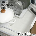 シンク下シート すべり止め システムキッチンをきれいに使うシート 幅35cm 180cm巻 3本セット ( シンク下 流し台下シート 抗菌 食器棚 吊り戸棚 シ...