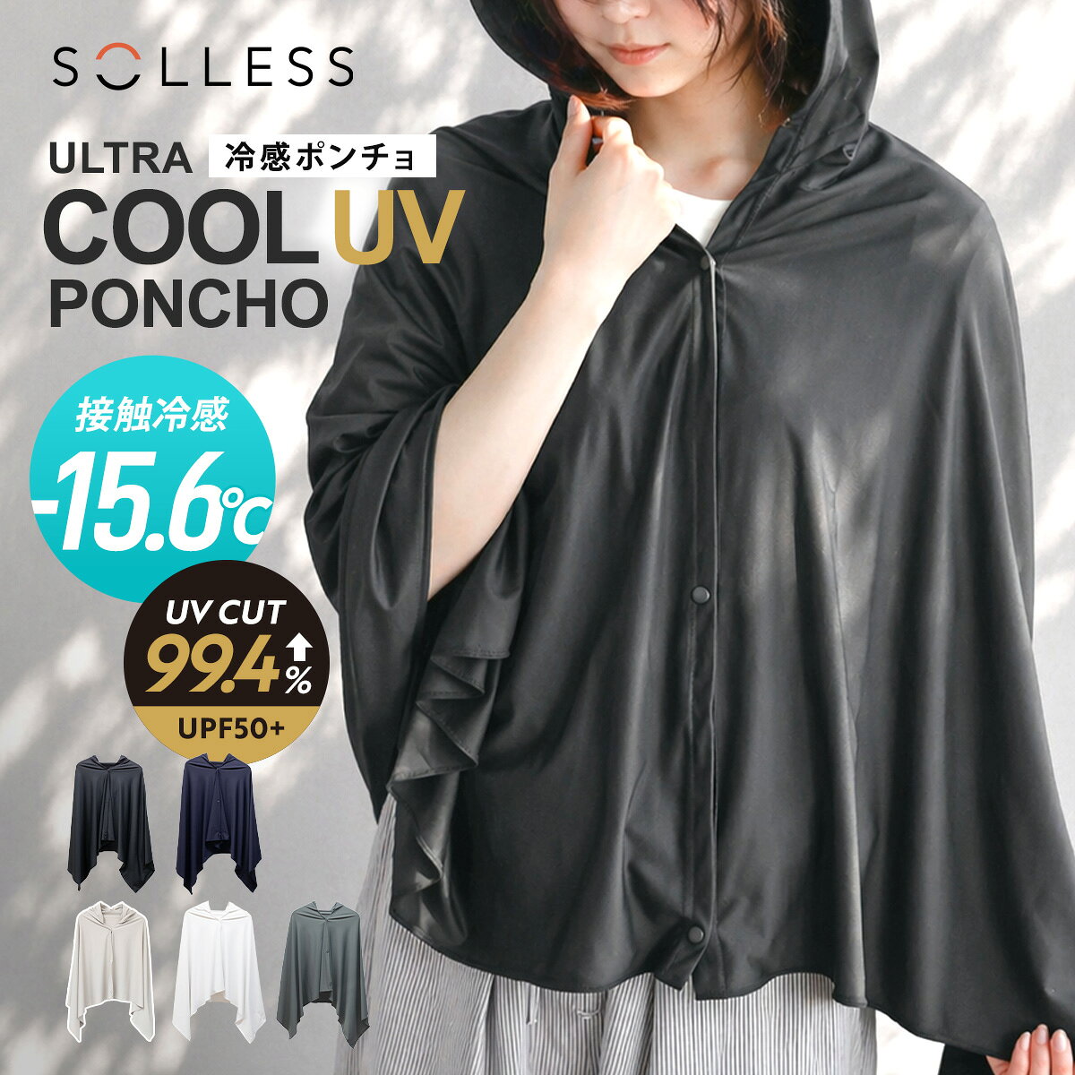 【レビュー特典付き】 冷感ポンチョ -15度 ULTRA COOL UV PONCHO SOLLESS UVカット JIS規格 （ 子供 冷感 暑さ対策 冷却 接触冷感 抗菌 防臭 フード付き スポーツ 軽量 熱中症対策 冷たい 紫外線対策 パッカブル クールダウン ）【3980円以上送料無料】