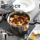 特価 圧力鍋 3L IH対応 魔法のクイック料理 カレーレシピセット ワンダーシェフ wonderchef ( ガス火対応 片手鍋 圧力なべ 3リットル 圧力切...