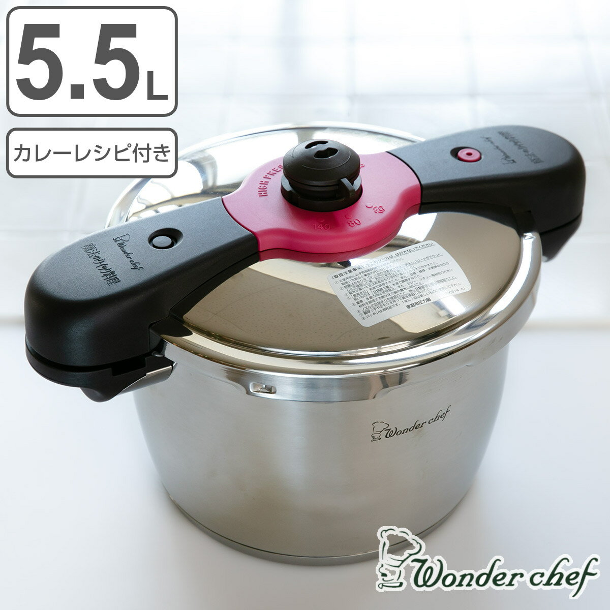 特価 圧力鍋 5.5L IH対応 魔法のクイック料理 カレーレシピセット ワンダーシェフ wonderchef （ ガス火対応 両手鍋 圧力なべ 5.5リットル 圧力切替式 6合炊き 4～5人 炊飯 ステンレス レシピ本付き ）