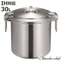 ワンダーシェフ 業務用圧力鍋 プロビッグサイズ 30L IH対応 ( Wonderchef ガス火対応 両手圧力鍋 業務用 プロ用 三層構造 両手鍋 深型圧力鍋...