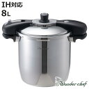 圧力鍋 8L IH対応 魔法のクイック料理 ワンダーシェフ wonderchef ( ガス火対応 両手鍋 圧力なべ 業務用 6合炊き 8リットル 炊飯 ステンレ...