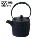 鉄瓶 450ml ガス火専用 朝日 南部鉄器 日本製 ( ガス火対応 やかん ヤカン 直火 鉄分摂取 鉄分補給 鉄製 ティーポット お茶用品 茶道具 おしゃれ ...