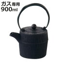 鉄瓶 900ml ガス火専用 朝日 南部鉄器 日本製 ( ガス火対応 やかん ヤカン 直火 鉄分摂取 鉄分補給 鉄製 ティーポット お茶用品 茶道具 おしゃれ ...