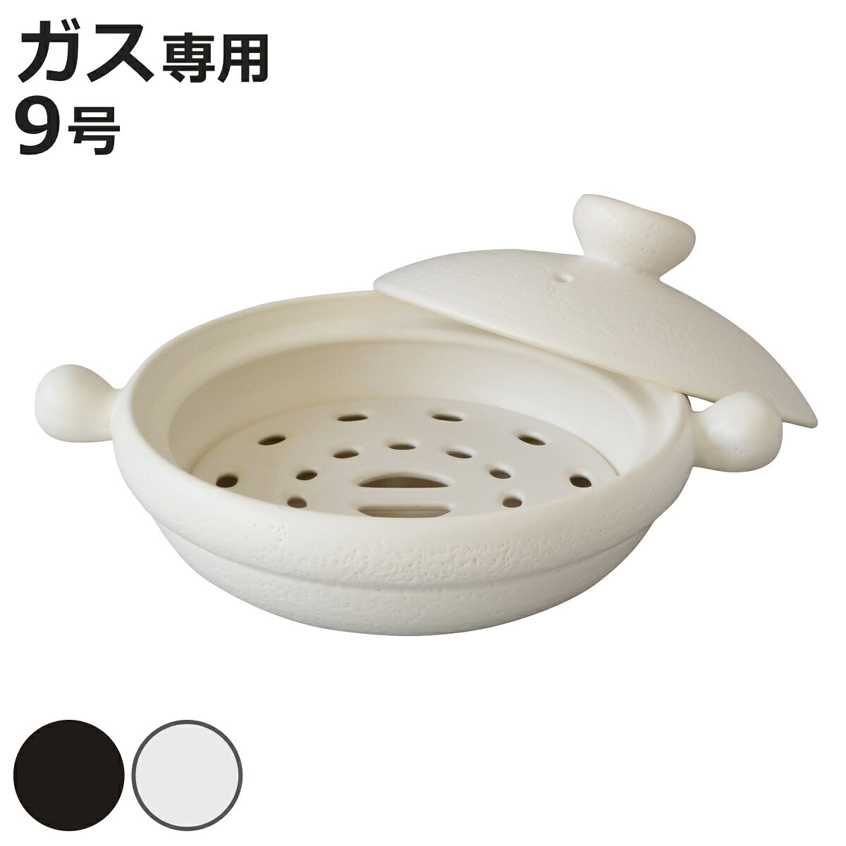 サイズ約 幅35.5×奥行28×高さ14（cm）重量約 2.6kg容量約 1.8L内容量1個付属品：スノコ材質陶器（萬古焼）種類白、黒生産国日本製食器洗い乾燥機使用不可熱源ガス火専用区分返品・キャンセル区分（不可）ギフトラッピングページを見る●三重県四日市市の伝統的な焼き物、萬古焼の土鍋です。●4、5人用にピッタリな9号サイズです。●付属のスノコをセットするだけでヘルシーな蒸し料理も作れます。●浅型で火の通りが早く、食卓で調理しながら、できたての料理を楽しめます。●土鍋のもつ蓄熱性が食材を芯までしっかり温めます。●遠赤外線効果で食材の旨味を最大限に引き出します。●保温力に優れ食材に味がしっかりしみこみます。おすすめポイント蒸し料理も楽しめるスノコ付き土鍋　9号三重県四日市市の伝統的な焼き物、萬古焼の土鍋です。浅型で火の通りが早く、食卓で調理しながら、できたての料理を楽しめます。あったかい鍋料理から、ヘルシーな蒸し料理まで、一年中活躍します。カラーご注意点この土鍋を初めてご使用するときは、「目止め」が必要ですSTEP1　土鍋にヒビ割れがないかチェックしますSTEP2　土鍋を水洗いし、しっかりと乾燥させますSTEP3　7～8分目の水を張り、米もしくは小麦粉を一掴み入れますSTEP4　弱火にかけて沸騰させ、10～30分ほど煮込みますSTEP5　火を消したら完全に冷めるまで放置しますSTEP6　再び土鍋を水洗いし、しっかりと乾燥させますサイズ違い8号9号【▲このページの商品】関連キーワード：1.8L 1800ml ガスOK 直火OK お鍋 おなべ 土鍋ごはん 三人用 四人用 こだわり 人気 便利 おすすめ 料理道具 台所用品 調理小物 キッチンアイテム キッチン小物 モノトーン キッチングッズ ホワイト ブラック LH21428 関連商品はこちら土鍋 8号 ガス火専用 丸土鍋 蒸しスノコ付き11,000円土鍋 8号 9号 ガス火専用 丸土鍋 蒸しスノ11,000円～土鍋 2L スノコ付き ヘルシー土鍋 天目 12,980円土鍋 9号 直火専用 墨十草 ニューなんでも土5,280円土鍋 8号 直火専用 墨十草 ニューなんでも土4,080円土鍋 9号 IH対応 Karl 軽量土鍋 蒸し19,250円土鍋 9号 直火専用 JITAN ご飯も炊ける4,380円角型土鍋 2.3L IH対応 蒸し皿付き 20,800円土鍋 9号 直火専用 菊花 萬古焼 日本製 12,650円土鍋 8号 直火専用 JITAN ご飯も炊ける3,420円土鍋 8号 直火専用 菊花 萬古焼 日本製 9,350円土鍋 6号 直火専用 菊花 萬古焼 日本製 5,115円
