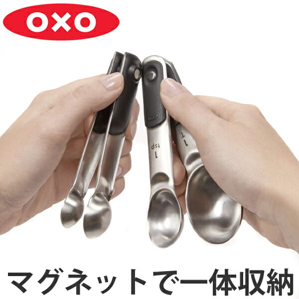 OXO オクソー ステンレス マグネットメジャースプーン （ 計量スプーン メジャースプーン キッチンツール 大匙 大さじ 小匙 小さじ 計量器具 4本セット 製菓道具 下ごしらえ マグネット 磁石 食洗機対応 ）【3980円以上送料無料】