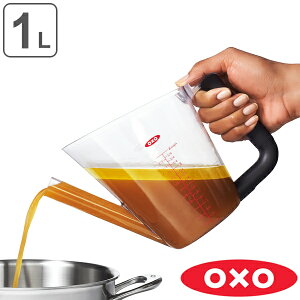 OXO オクソー 油脂分離器 ファットセパレーター 1000ml （ 油脂 分離器 油分カット 油 オイル 分離 健康 美容 ヘルシー カロリー カット ダイエット ドレッシング ソース 便利グッズ キッチン用品 キッチングッズ ）【3980円以上送料無料】