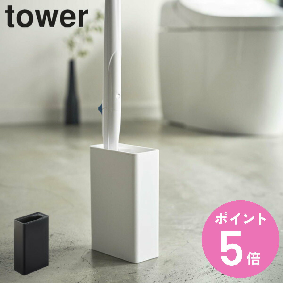 tower 流せるトイレブラシスタンド のみ （ タワー トイレブラシ 収納 スリム スタンド ケース トイレ ブラシ 流せる トイレ掃除 ブラック ホワイト シンプル 使い捨て トイレブラシ入れ ブラシスタンド モノトーン 山崎実業 ） 【3980円以上送料無料】