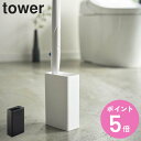 山崎実業 tower 流せるトイレブラシスタンド タワー ( 4903208048552 トイレブラシ 収納 スリム スタンド ケース トイレ ブラシ 流せる ...