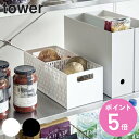 楽天お弁当グッズのカラフルボックス野菜ストッカー ベジタブルストッカー tower タワー 山崎実業 5020 5021 （ ストッカー ケース 野菜 保存 仕切り 常温 スタッキング 積み重ね メッシュ コンテナ カゴ 根菜保存 保存容器 おしゃれ ） 【3980円以上送料無料】