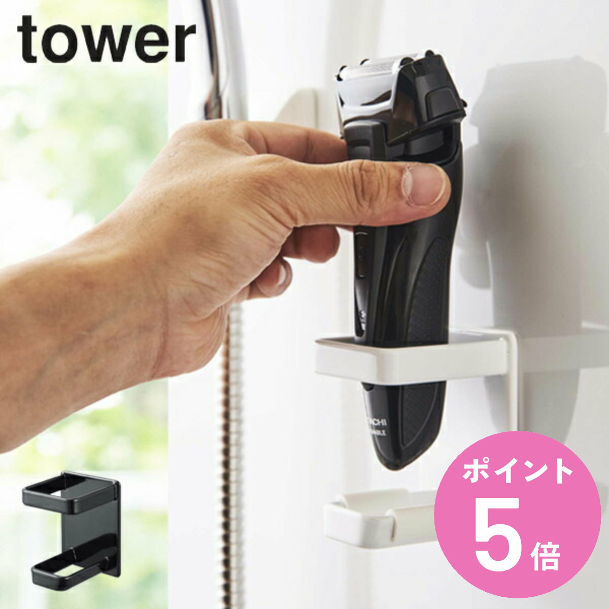 マグネット電動シェーバーホルダー タワー tower バスルーム （ 電気カミソリ ボディシェーバー ...