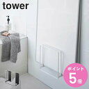 【レビュー特典付き】 山崎実業 tower 乾きやすいマグネット風呂蓋スタンド タワー （ タワーシリーズ マグネット 風呂ふたスタンド 風呂ふた 風呂蓋 収納 風呂フタ 風呂ふたホルダー 風呂蓋ラック ホルダー スタンド 磁石 ） 【3980円以上送料無料】