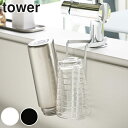 山崎実業 tower 蛇口にかけるドライホルダー タワー ( 4903208048279 まな板立て グラスホルダー 鍋蓋ホルダー おすすめ まな板スタンド グ...
