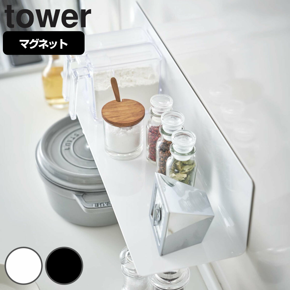 キッチンラック マグネット キッチン棚 ワイド tower タワー 5078 5079 山崎実業 （ 調味料ラック スパイスラック ウォールラック 磁石 壁面収納 キッチン 収納 ラック 棚 冷蔵庫横 収納棚 ディスプレイ 飾り棚 おしゃれ ）【3980円以上送料無料】