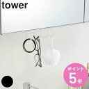 山崎実業 tower 洗面戸棚下フック タワー ( 4903208050081 洗面所 収納 4連フック ホワイト ブラック スッキリ ミラーキャビネット 戸棚 吊戸棚 下 鏡下 浮かせて収納 ゴム ドライヤー 眼鏡 めがね おしゃれ )【3980円以上送料無料】