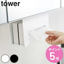 【先着】最大400円OFFクーポン有！ 山崎実業 tower 洗面収納 洗面戸棚下ペーパーボックスホルダー タワー ティッシュケース （ 洗面所 ティッシュケースホルダー キッチン キッチン収納 戸棚 吊戸棚 下 鏡下 浮かせて収納 ボックス ティッシュ ）【3980円以上送料無料】