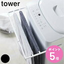 【レビュー特典付き】 山崎実業 tower マグネット伸縮洗濯機バスタオルハンガー タワー ( 4903208048736 洗濯機ラック 洗面所 ハンガー タオ...