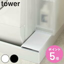 【レビュー特典付き】 山崎実業 tower 洗濯機防水パン上ラック タワー ( 4903208049665 防水パンラック 洗濯パンラック すきま収納 洗濯機横...