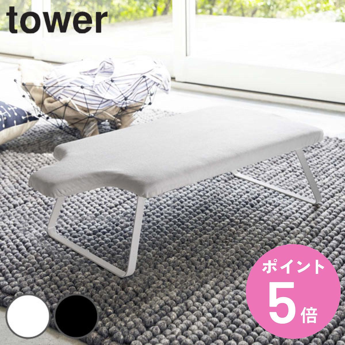 【レビュー特典付き】 山崎実業 tower 人体型スチールメッシュアイロン台 タワー ( 4903208049320 タワーシリーズ アイロン台 人体型 コンパ...