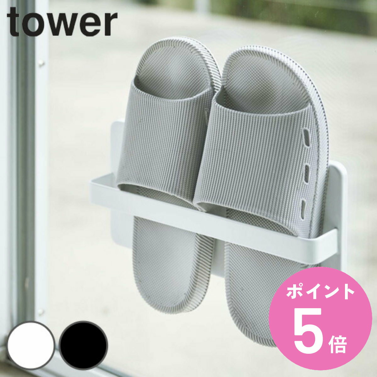 【レビュー特典付き】 山崎実業 tower ツーウェイベランダスリッパラック タワー ( 4903208049634 ベランダスリッパ 収納 スリッパスタンド ...