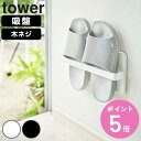 【レビュー特典付き】 山崎実業 tower ツーウェイベランダスリッパラック タワー ( 4903208049634 ベランダスリッパ 収納 スリッパスタンド ...